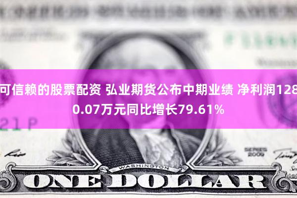 可信赖的股票配资 弘业期货公布中期业绩 净利润1280.07万元同比增长79.61%