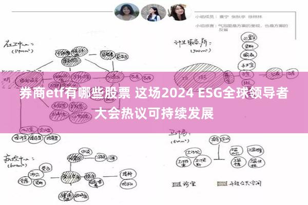 券商etf有哪些股票 这场2024 ESG全球领导者大会热议可持续发展