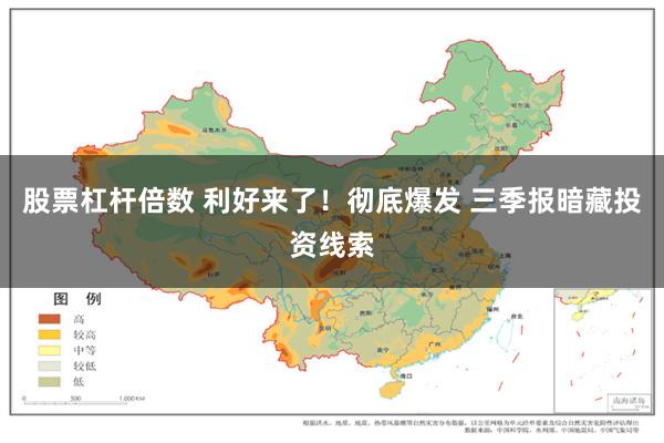 股票杠杆倍数 利好来了！彻底爆发 三季报暗藏投资线索