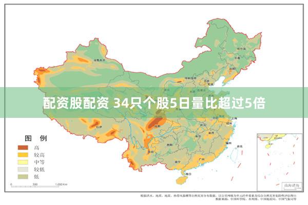 配资股配资 34只个股5日量比超过5倍